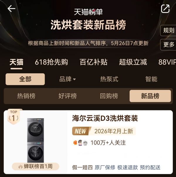 海尔云溪5.0洗烘套装登天猫新品榜TOP1