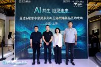 智能卫浴的拐点到了，惠达和京东如何让AI卫浴告别伪智能？