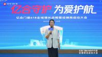 亿合守护·为爱护航 | 亿合门窗618全域增长战略暨全国联动启动大会圆满召开