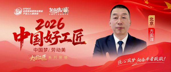 【2026中国好工匠系列展播】方实洋:木工世家传承人,以真诚换真心,以匠心筑友情