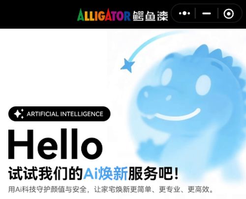 AI技术赋能家居焕新 ALLIGATOR鳄鱼漆AI焕新小程序正式上线