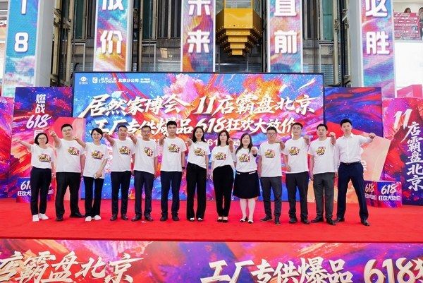 11店霸盘京城！居然之家北京618家博会重磅启幕