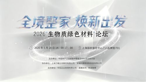风掣红旗冻不翻——2026上海生物质新材料论坛述评