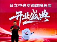 日立中央空调咸阳新店盛大开业 以百年科技致敬千年古都