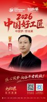 【2026中国好工匠系列展播】冯成喜：二十年如一日，以匠心兑现承诺，用精品赢得信赖