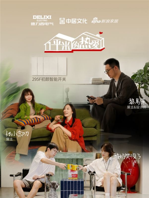 德力西电气《一平米的热爱》阶段性收官｜细节藏热爱，方寸见匠心