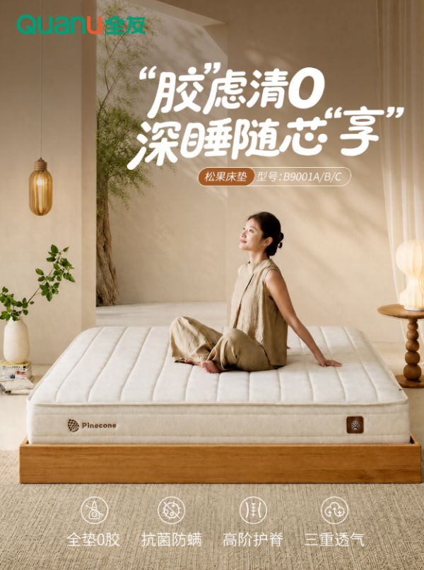 全友家居新品「松果」床垫丨0胶护脊,软硬随“芯”