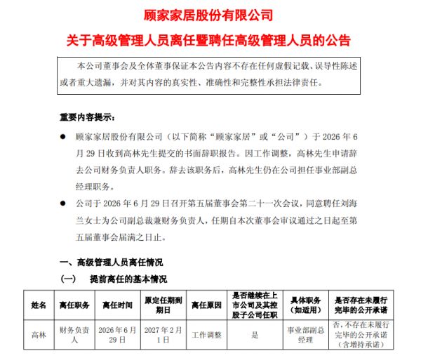 顾家家居财务负责人变更，刘海兰接棒 2025年营收首破200亿