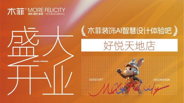 昆明装修再添便利! 木菲 AI 智慧家装好悦天地店 7 月 3 日正式开业