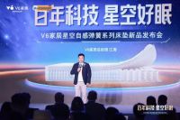 V6家居“星空自感弹簧”震撼发布：瑞典百年匠心弹簧，极限评测见证新一代科技睡眠