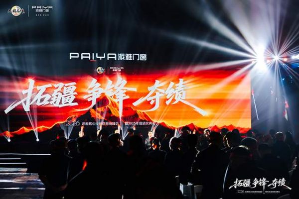 ​派雅门窗2026核心经销商营销峰会暨2025年度颁奖盛典圆满举行