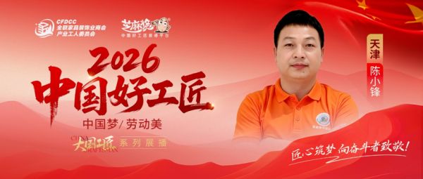【2026中国好工匠系列展播】陈小锋:三十余载木作积淀 守精工本心静待数字化转型