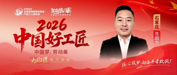 【2026中国好工匠系列展播】陈超为:深耕石门二十余载 精工创新筑中高端人居标杆