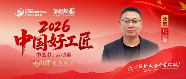 【2026中国好工匠系列展播】张少峰:以实干为笔以匠心为墨,绘就二十载工匠长卷