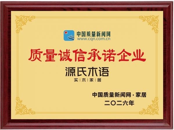 源氏木语半年内斩获五项销量第一认证,以品质与环保双引擎驱动高质量发展