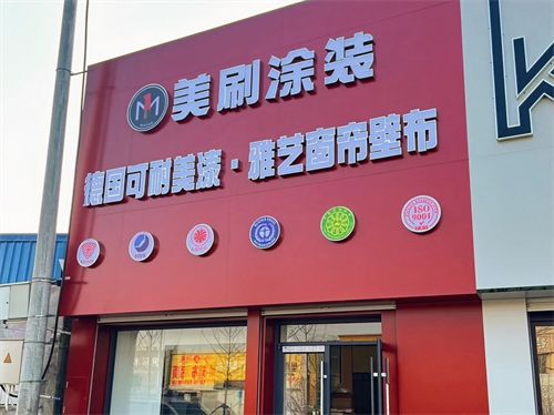 美刷涂装霸州门店:11年品质沉淀,以工艺筑底,以服务赢心