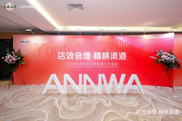 安华卫浴2026经销商VIP会议佛山召开 锚定“店效倍增”决胜高端卫浴新赛道