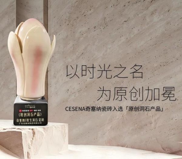 以时光之名,为原创加冕|CESENA奇塞纳瓷砖∙原生洞石入选网易新闻家居|瓷砖收录“原创洞石产品”
