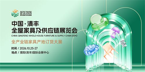 双强联袂共建中部家居高地| 2026 中国・清丰全屋家具及供应链展览会招商工作正式开启