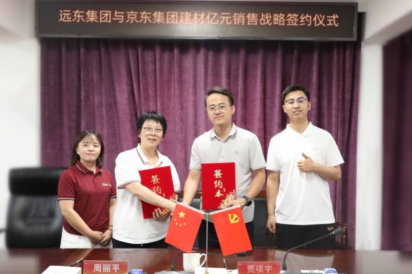 京东与远东集团深化战略合作 以超级供应链能力推动3C品质电线升级