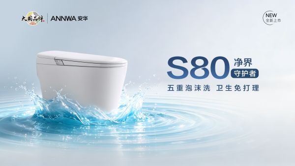 告别手动刷马桶时代，安华S80净界守护者新品上市，重新定义智能马桶“洁净”标准