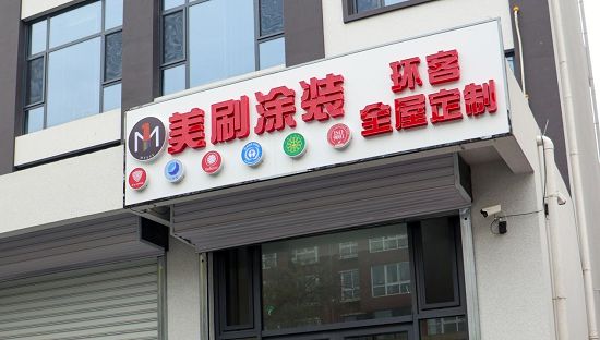 美刷涂装助力廊坊大城王总补齐整装闭环,领跑旧改赛道