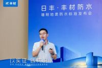 日丰丰材联合建研院发布《室内防水系统长期可靠性研究报告》，“墙刚地柔”从经验走向可量化验证 发布会聚焦室内防水长期可靠性，多家机构代表出席