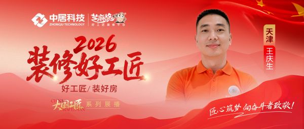 【2026 装修好工匠系列展播】王庆生：二十余载深耕家装，以诚为本精工筑家
