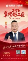 【2026装修好工匠系列展播】柯成林：以实干立根基，十五载深耕青岛家装市场