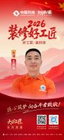 【2026 装修好工匠系列展播】王庆生：二十余载深耕家装，以诚为本精工筑家