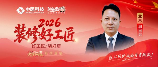 【2026 装修好工匠系列展播】周日兵：深耕装修行业二十余载 务实处事凭口碑稳步前行