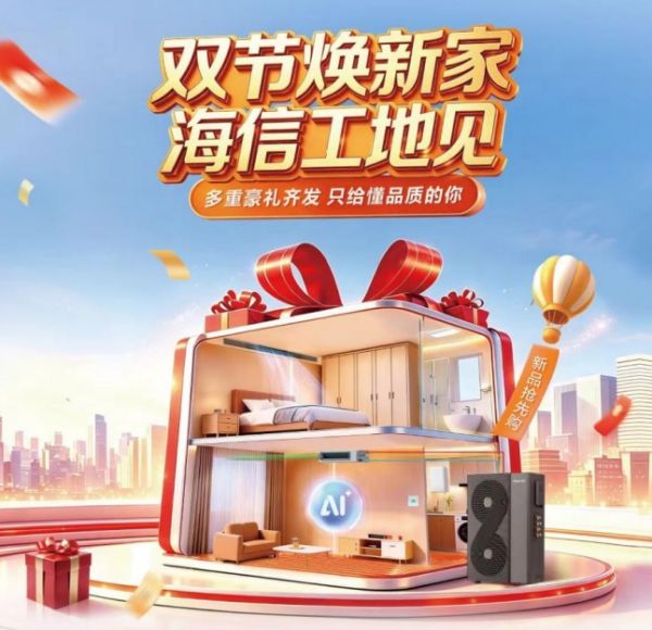 直播见｜从好工地到好交付，海信中央空调双节专场福利来了