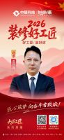 【2026 装修好工匠系列展播】周日兵：深耕装修行业二十余载 务实处事凭口碑稳步前行
