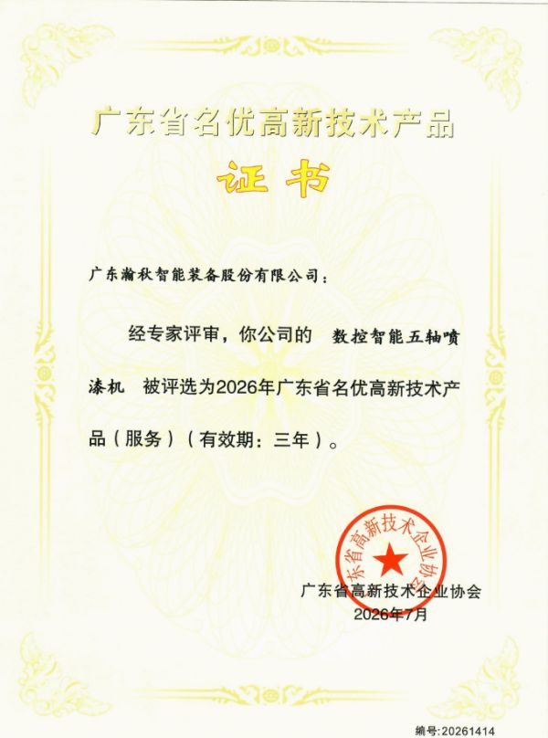 瀚秋智能五轴喷漆机荣膺广东名优高新产品