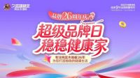 久盛919超级品牌日：以公益之心筑稳稳健康家