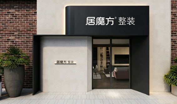 从设计到入住全程无忧，居魔方整装重新定义“拎包入住”