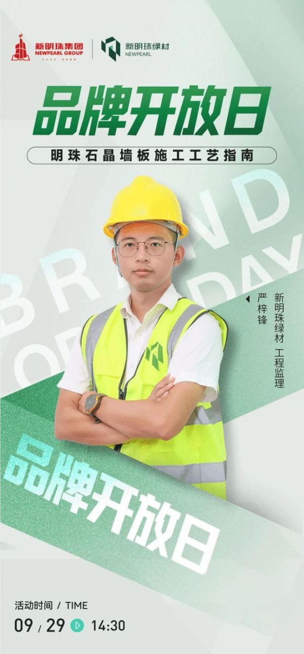 新明珠绿材X品牌开放日 | 解码明珠石晶墙板标准化施工