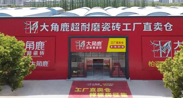 前店后仓，五维升级！大角鹿“工厂直卖仓”跑通终端门店盈利模式