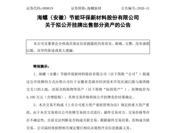 海螺新材拟4100万元挂牌出售办公类存量资产，盘活资源提质增效