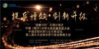 高质量发展大会 | 打造家居业发展“绿色引擎”