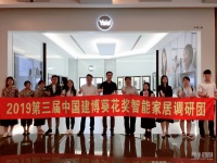 2019葵花奖 | 中国建博葵花奖智能家居调研团一行走访易保电子(YALE 耶鲁)