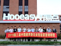 2019葵花奖 | 中国建博葵花奖智能家居调研团一行走访好易点