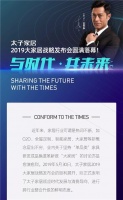与时代，共未来：太子家居2019大家居战略发布会圆满落幕！