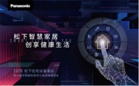 回顾2019KBC松下展台：智慧家居创享健康生活