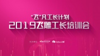 筑品质家居梦  “飞”凡工长计划——郑州站圆满结束
