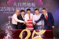 迎战未来 大自然地板携手众品牌布局大家居