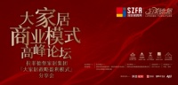 重磅！2019首届《大家居商业模式高峰论坛》即将在深召开