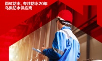 雨虹防水怎么样？看它如何以鸟巢品质默默守护家居20年