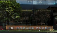首家进口家居智慧门店即将揭开神秘面纱，KIC布局新零售