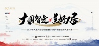 ​2019新人居产业论坛 | 科技+美学，家居+财经，你想要的都在这了